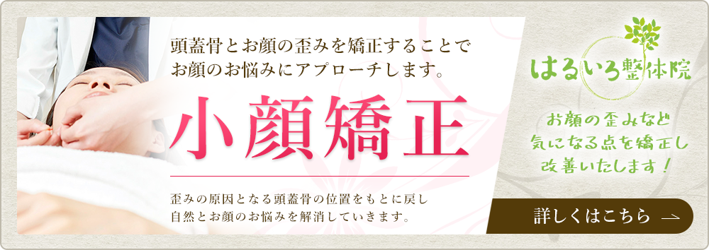 小顔矯正
