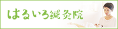 はるいろ鍼灸院