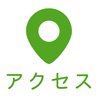アクセス