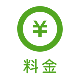 料金