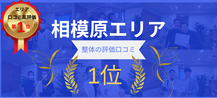 相模原エリアNo.1整体