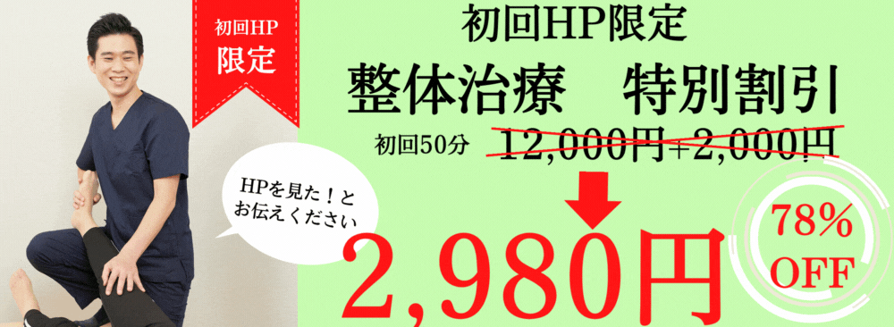 開院キャンペーン 特別割引