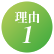 理由1