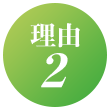 理由2