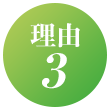 理由3