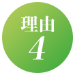 理由4