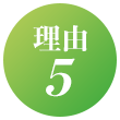 理由5
