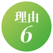 理由6